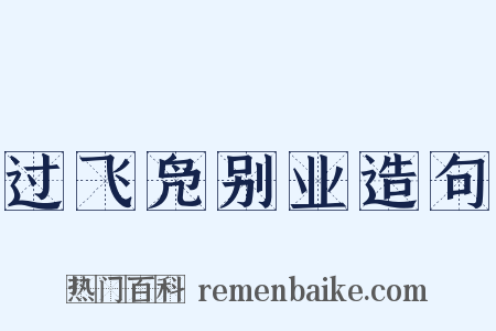 过飞凫别业造句是什么意思的图片